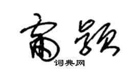 朱錫榮雷穎草書個性簽名怎么寫