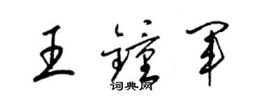 梁錦英王鍾軍草書個性簽名怎么寫