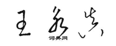 駱恆光王永真草書個性簽名怎么寫