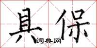 何伯昌具保楷書怎么寫
