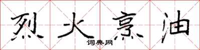 袁強烈火烹油楷書怎么寫