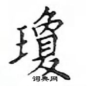 鄧散木寫的硬筆楷書瓊