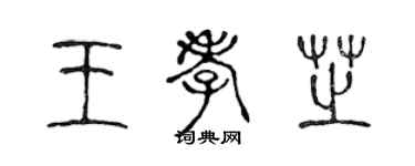 陳聲遠王孝芝篆書個性簽名怎么寫