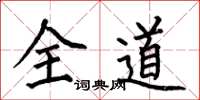 何伯昌全道楷書怎么寫