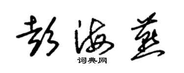 朱錫榮彭海燕草書個性簽名怎么寫