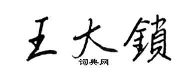 王正良王大鎖行書個性簽名怎么寫