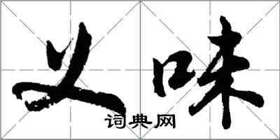 胡問遂義味行書怎么寫