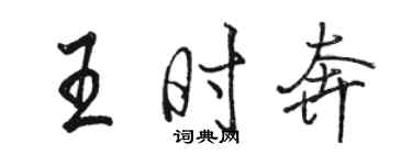 駱恆光王時奔行書個性簽名怎么寫