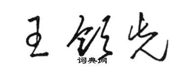 駱恆光王領先草書個性簽名怎么寫