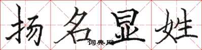 駱恆光揚名顯姓楷書怎么寫