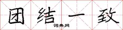 袁強團結一致楷書怎么寫