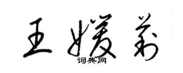 梁錦英王媛莉草書個性簽名怎么寫