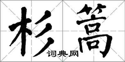 翁闓運杉篙楷書怎么寫