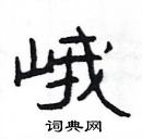 楊為國寫的硬筆隸書峨