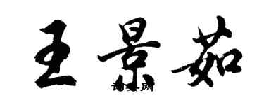 胡問遂王景茹行書個性簽名怎么寫