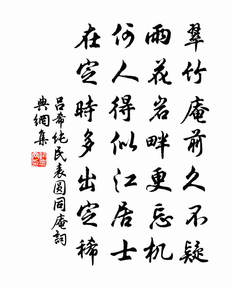 呂希純民表圓同庵書法作品欣賞