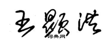 朱錫榮王顯洪草書個性簽名怎么寫