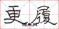 駱恆光更履隸書怎么寫