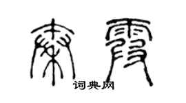 陳聲遠秦霞篆書個性簽名怎么寫