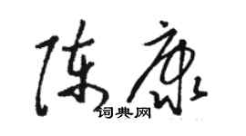 駱恆光陳康草書個性簽名怎么寫