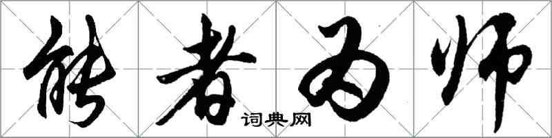 胡問遂能者為師行書怎么寫