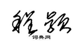 朱錫榮程穎草書個性簽名怎么寫