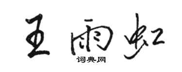 駱恆光王雨虹行書個性簽名怎么寫