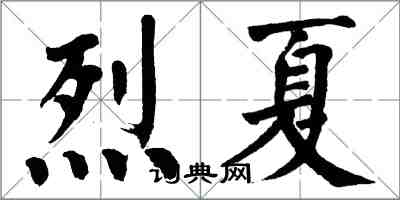 翁闓運烈夏楷書怎么寫