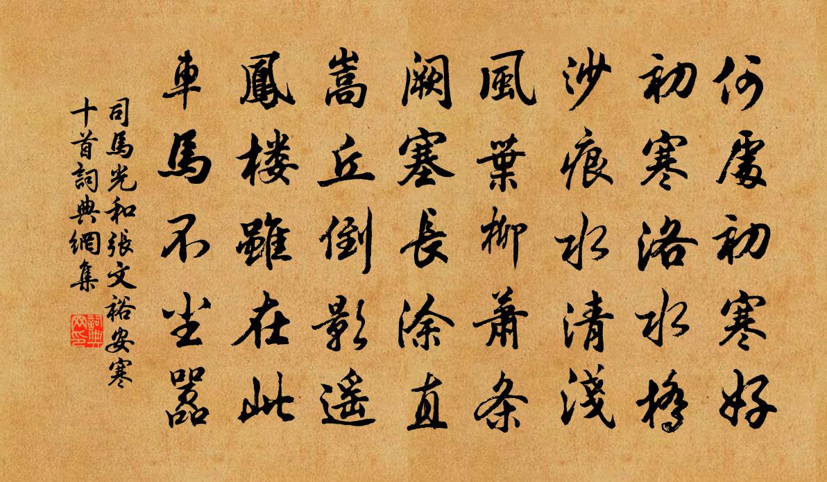 司馬光和張文裕安寒十首書法作品欣賞