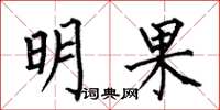 何伯昌明果楷書怎么寫