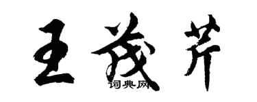 胡問遂王茂芹行書個性簽名怎么寫