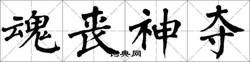 翁闓運魂喪神奪楷書怎么寫