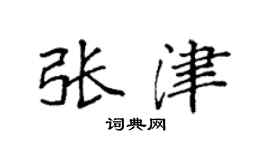 袁強張津楷書個性簽名怎么寫