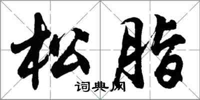 胡問遂松脂行書怎么寫