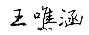 曾慶福王唯涵行書個性簽名怎么寫