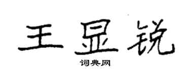 袁強王顯銳楷書個性簽名怎么寫