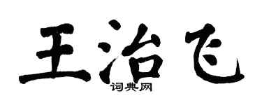 翁闓運王治飛楷書個性簽名怎么寫