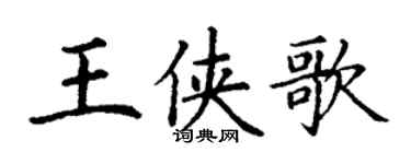 丁謙王俠歌楷書個性簽名怎么寫