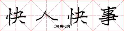袁強快人快事楷書怎么寫