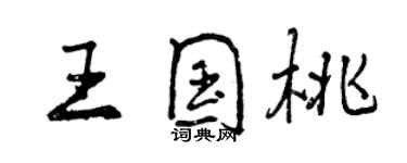 曾慶福王國桃行書個性簽名怎么寫