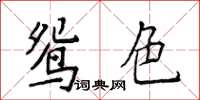 侯登峰鴛色楷書怎么寫