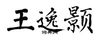 翁闓運王逸顥楷書個性簽名怎么寫