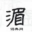 楊為國寫的硬筆隸書湄