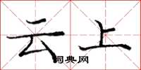 龐中華雲上楷書怎么寫
