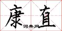 何伯昌康直楷書怎么寫