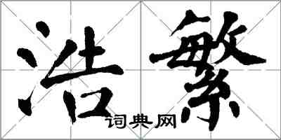 翁闓運浩繁楷書怎么寫