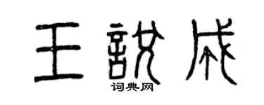 曾慶福王悅成篆書個性簽名怎么寫