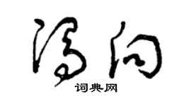 曾慶福馮向草書個性簽名怎么寫