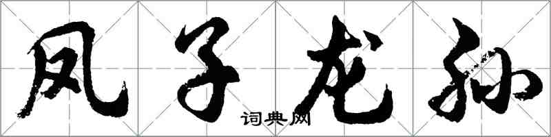 胡問遂鳳子龍孫行書怎么寫