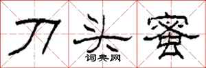 柯春海刀頭蜜隸書怎么寫